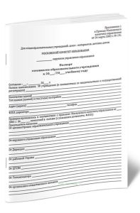 Паспорт готовности образовательного учреждения к учебному году (для общеобразовательных учреждений, школ-интернатов, детских домов)