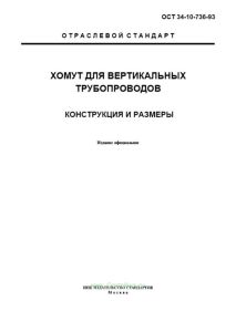 ОСТ 34-10-736-93 Хомут для вертикальных трубопроводов. Конструкция и размеры 2025 год. Последняя редакция