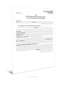 Акт общей формы при перевозке грузов на железнодорожном транспорте (Форма ГУ-23)