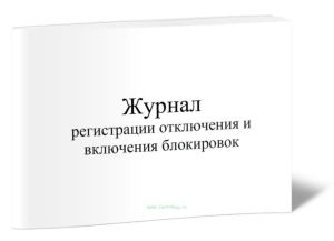 Журнал регистрации отключения и включения блокировок