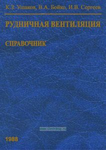 Рудничная вентиляция. Справочник