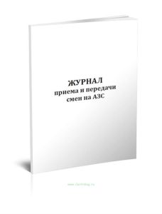 Журнал приема и передачи смен на АЗС