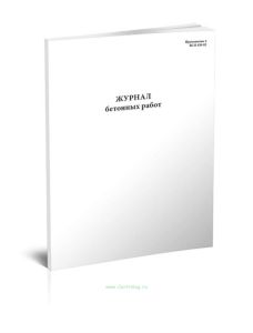 Журнал бетонных работ (ВСН 430-82)