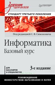 Информатика. Базовый курс: 3-е издание