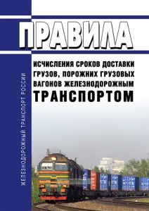 Правила исчисления сроков доставки грузов, порожних грузовых вагонов железнодорожным транспортом 2026 год. Последняя редакция