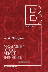 Мехатроника: основы, методы, применение