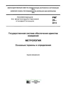 РМГ 29-2013 Государственная система обеспечения единства измерений. Метрология. Основные термины и определения 2025 год. Последняя редакция