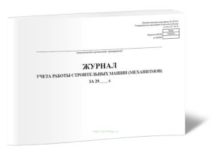 Журнал учета работы строительных машин (механизмов) (Форма ЭСМ-6)