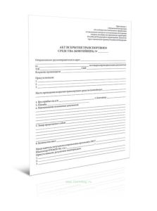 Акт вскрытия транспортного средства (контейнера)