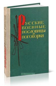 Русские военные пословицы и поговорки
