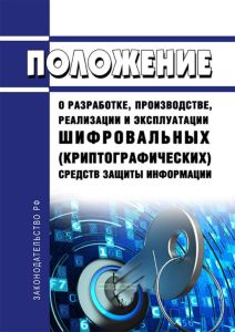 Положение о разработке, производстве, реализации и эксплуатации шифровальных (криптографических) средств защиты информации. Положение ПКЗ-2005 2025 год. Последняя редакция