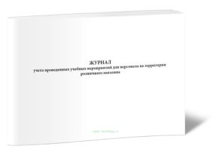 Журнал учета проведенных учебных мероприятий для персонала на территории розничного магазина