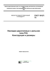 ГОСТ 19127-73 Накладки двухголовые к рельсам типа Р43. Конструкция и размеры 2026 год. Последняя редакция