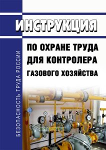 Инструкция по охране труда для контролера газового хозяйства