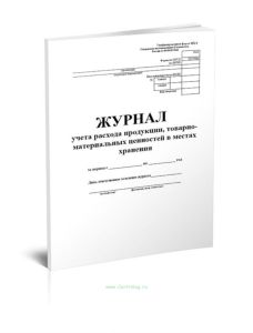 Журнал учета расхода продукции, товарно-материальных ценностей в местах хранения (Форма МХ-6)