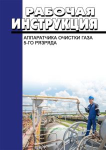 Рабочая инструкция аппаратчика очистки газа 5-го разряда