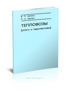 Тепловозы (итоги и перспективы)
