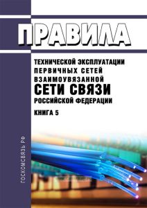 Правила технической эксплуатации первичных сетей Взаимоувязанной сети связи Российской Федерации. Книга 5. Правила технической эксплуатации линейных сооружений междугородных воздушных линий передачи 2025 год. Последняя редакция