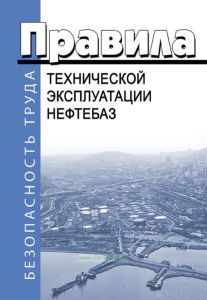 Правила технической эксплуатации нефтебаз