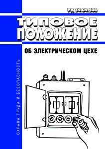 РД 34.04.508 Типовое положение об электрическом цехе