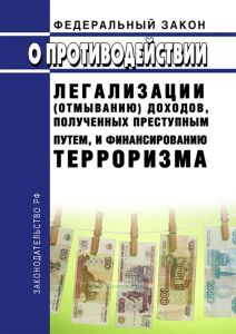 О противодействии легализации (отмыванию) доходов, полученных преступным путем, и финансированию терроризма. Федеральный закон от 07.08.2001 N 115-ФЗ 2025 год. Последняя редакция