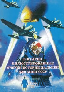 Иллюстрированные очерки истории дальней авиации СССР. Том 1