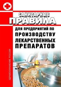 Санитарные правила для предприятий по производству лекарственных препаратов