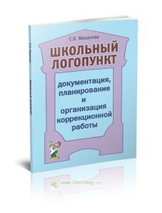 Школьный логопункт. Документация, планирование и организация коррекционной работы