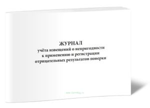 Журнал учета извещений о непригодности к применению и регистрации отрицательных результатов поверки