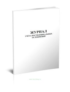 Журнал учета поствакцинальных осложнений