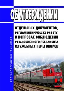 Об утверждении отдельных документов, регламентирующих работу в вопросах соблюдения установленного регламента служебных переговоров