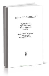 Мастерская технического обслуживания МТО-80. Техническое описание и инструкция по эксплуатации