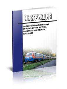 Инструкция по обеспечению пожарной безопасности в вагонах пассажирских поездов ЦЛ-ЦУО-448 2025 год. Последняя редакция