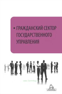 Гражданский сектор государственного управления