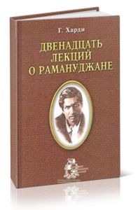 Двенадцать лекций о Рамануджане
