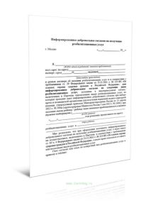 Информированное добровольное согласие на получение реабилитационных услуг