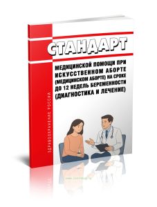 Стандарт медицинской помощи при искусственном аборте (медицинском аборте) на сроке до 12 недель беременности (диагностика и лечение) 2025 год. Последн