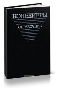 Конвейеры. Справочник