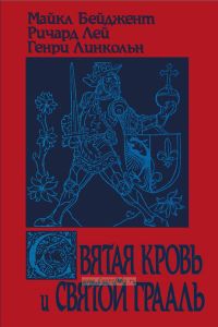 Святая кровь и Святой Грааль