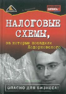 Налоговые схемы, за которые посадили Ходорковского
