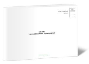 Книга учета движения питающихся (Форма № 42) ОКУД 6002211