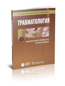 Травматология. Национальное руководство: краткое издание