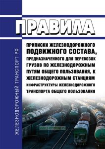 Правила приписки железнодорожного подвижного состава, предназначенного для перевозок грузов по железнодорожным путям общего пользования, к железнодорожным станциям инфраструктуры железнодорожного транспорта общего пользования 2026 год. Последняя редакция