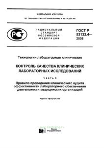 ГОСТ Р 53133.4-2008 Технологии лабораторные клинические. Контроль качества клинических лабораторных исследований. Часть 4. Правила проведения клинического аудита эффективности лабораторного обеспечения деятельности медицинских организаций 2025 год. Последняя редакция
