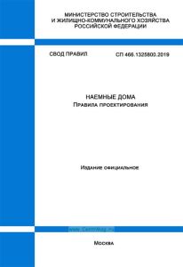 СП 466.1325800.2019 Наемные дома. Правила проектирования 2025 год. Последняя редакция