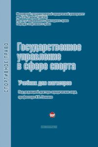 Государственное управление в сфере спорта