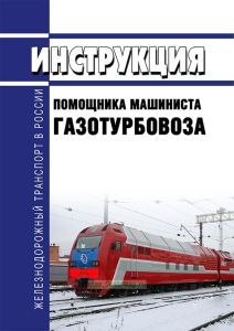 Инструкция помощника машиниста газотурбовоза
