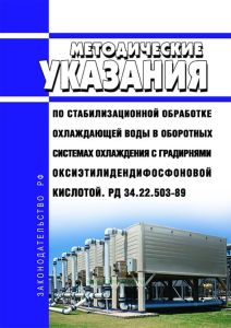 РД 34.22.503-89 Методические указания по стабилизационной обработке охлаждающей воды в оборотных системах охлаждения с градирнями оксиэтилидендифосфоновой кислотой 2025 год. Последняя редакция