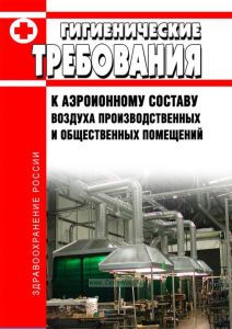 СанПиН 2.2.4.1294-03. 2.2.4 Гигиенические требования к аэроионному составу воздуха производственных и общественных помещений