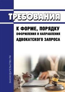 Требования к форме, порядку оформления и направления адвокатского запроса 2025 год. Последняя редакция